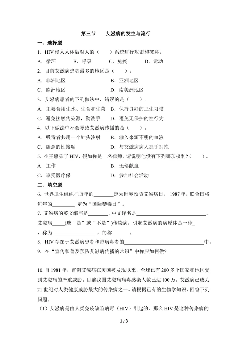 《《艾滋病的发生与流行》同步练习_初中全科目同步习题+精品试卷（7-9年级）_25秋初中生物《同步习题+精品试卷》_初中生物试卷（冀少版）_《同步练习+教案学案》_七年级下册》第1页预览
