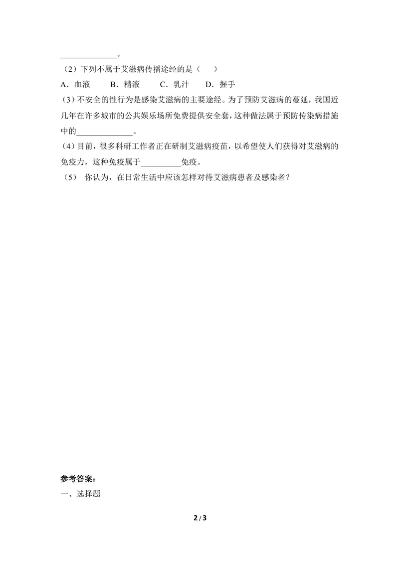 《《艾滋病的发生与流行》同步练习_初中全科目同步习题+精品试卷（7-9年级）_25秋初中生物《同步习题+精品试卷》_初中生物试卷（冀少版）_《同步练习+教案学案》_七年级下册》第2页预览