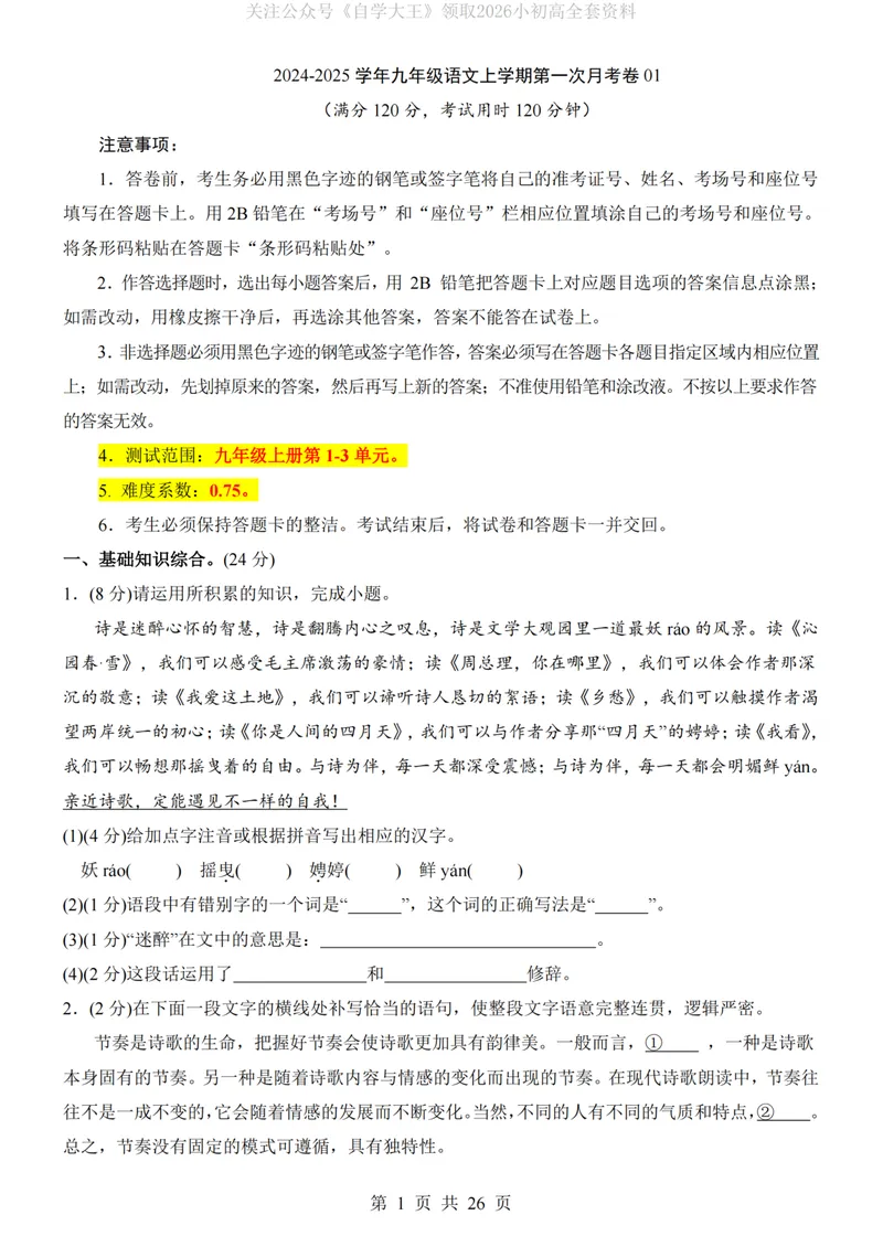 《9上语文第1次月考01第1-3单元版_初中全科目《第一次月考试卷》7-9年级上册_2026版初中《第一次月考》9年级上册（语数外）（人教、北师等多版本）_9年级语文上_九上第一次月考》第1页预览