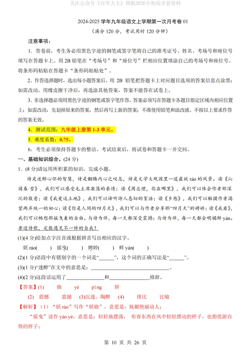 《9上语文第1次月考01第1-3单元版_初中全科目《第一次月考试卷》7-9年级上册_2026版初中《第一次月考》9年级上册（语数外）（人教、北师等多版本）_9年级语文上_九上第一次月考》第10页预览