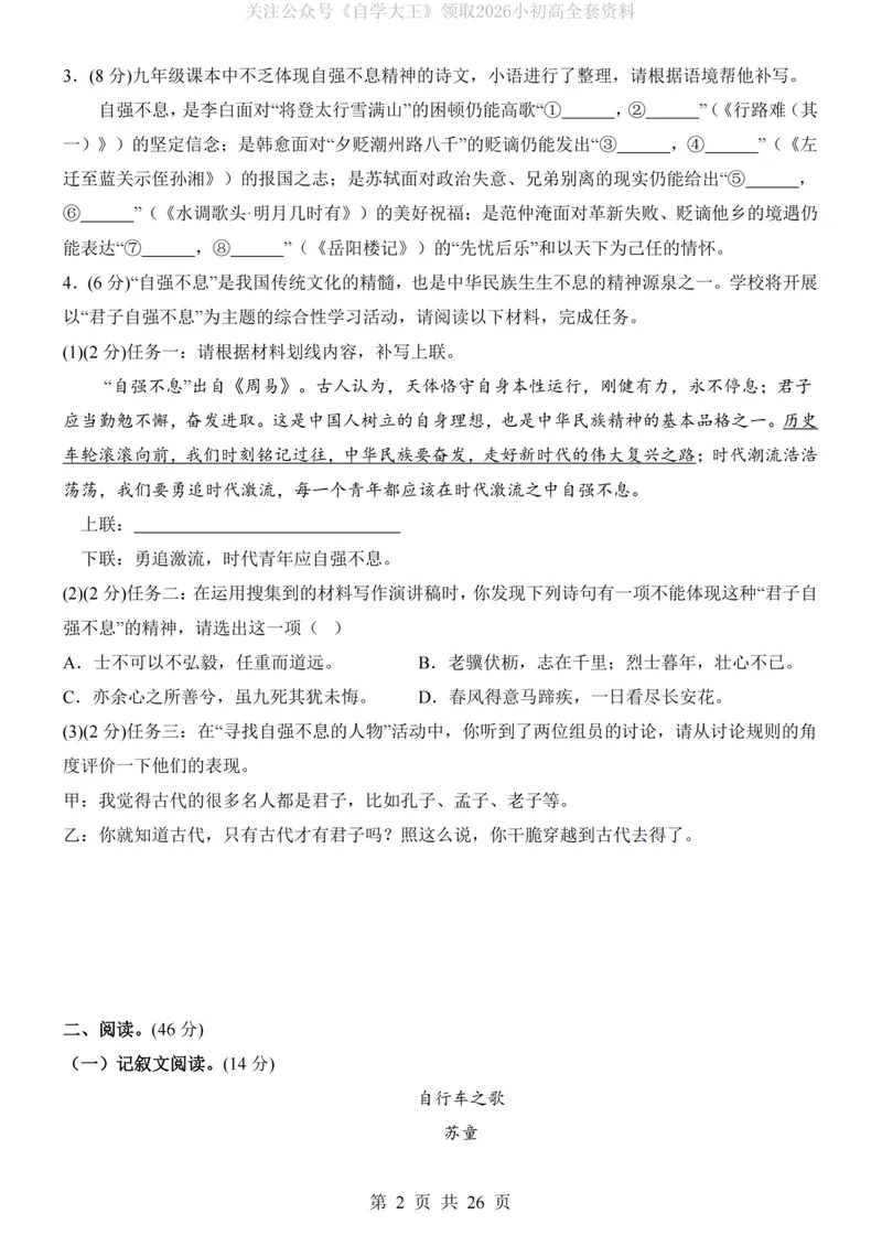 《9上语文第1次月考01第1-3单元版_初中全科目《第一次月考试卷》7-9年级上册_2026版初中《第一次月考》9年级上册（语数外）（人教、北师等多版本）_9年级语文上_九上第一次月考》第2页预览