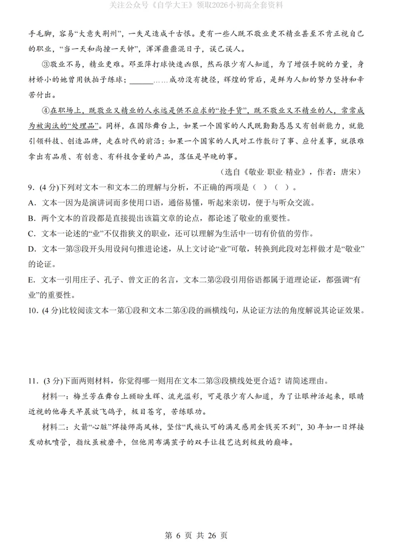《9上语文第1次月考01第1-3单元版_初中全科目《第一次月考试卷》7-9年级上册_2026版初中《第一次月考》9年级上册（语数外）（人教、北师等多版本）_9年级语文上_九上第一次月考》第6页预览