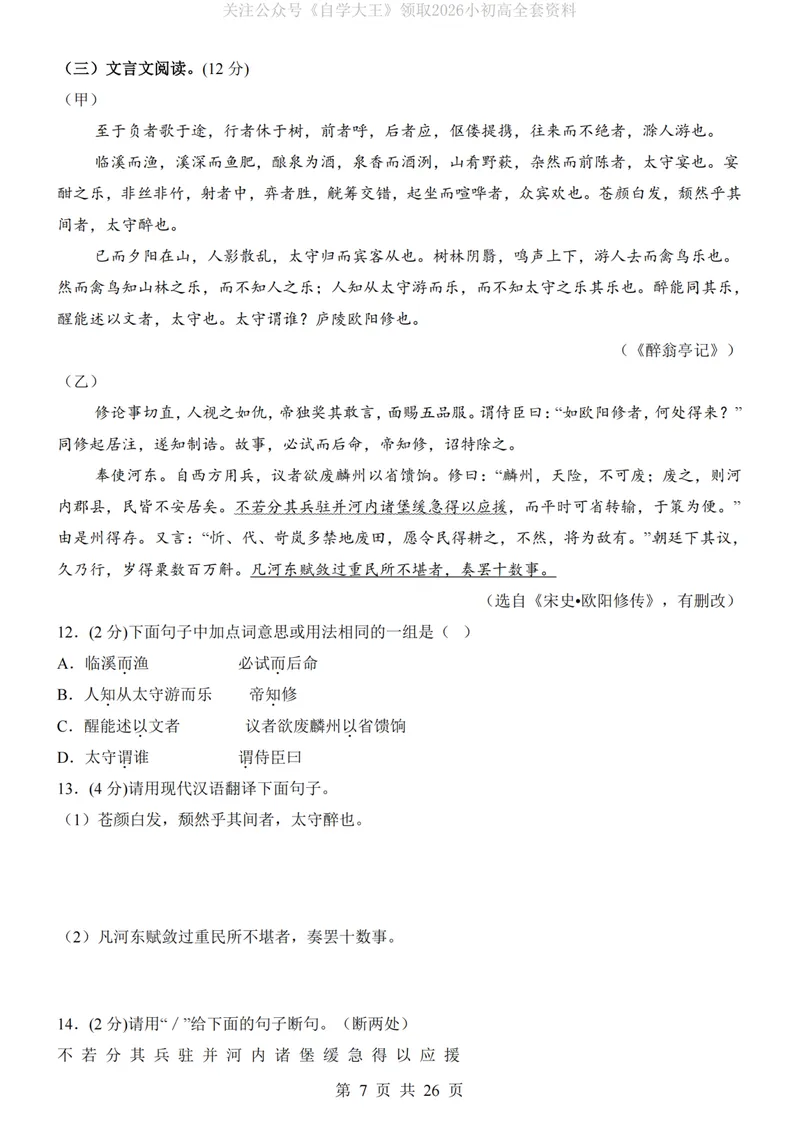 《9上语文第1次月考01第1-3单元版_初中全科目《第一次月考试卷》7-9年级上册_2026版初中《第一次月考》9年级上册（语数外）（人教、北师等多版本）_9年级语文上_九上第一次月考》第7页预览