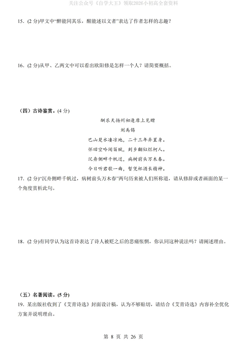 《9上语文第1次月考01第1-3单元版_初中全科目《第一次月考试卷》7-9年级上册_2026版初中《第一次月考》9年级上册（语数外）（人教、北师等多版本）_9年级语文上_九上第一次月考》第8页预览