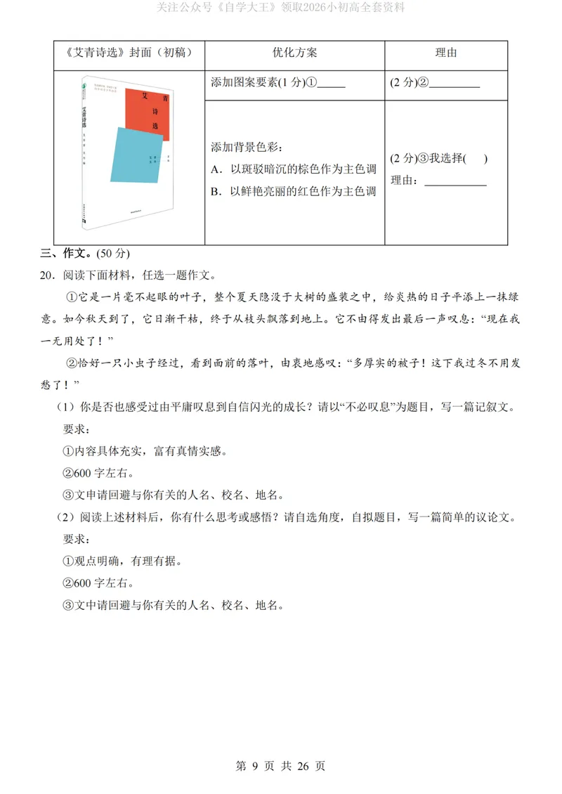 《9上语文第1次月考01第1-3单元版_初中全科目《第一次月考试卷》7-9年级上册_2026版初中《第一次月考》9年级上册（语数外）（人教、北师等多版本）_9年级语文上_九上第一次月考》第9页预览