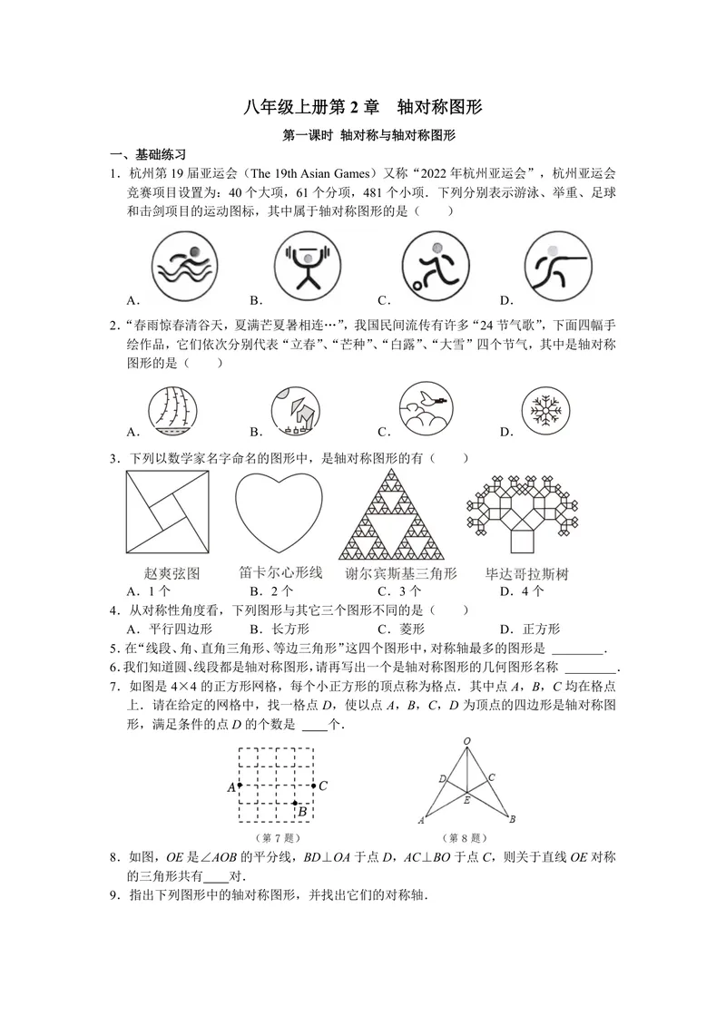 《八年级上册第2单元轴对称图形单元作业_0作业_初中全科目同步习题+精品试卷（7-9年级）_25秋初中数学《同步习题+精品试卷》_初中数学苏科版试卷_《优秀作业单》_八年级》第1页预览