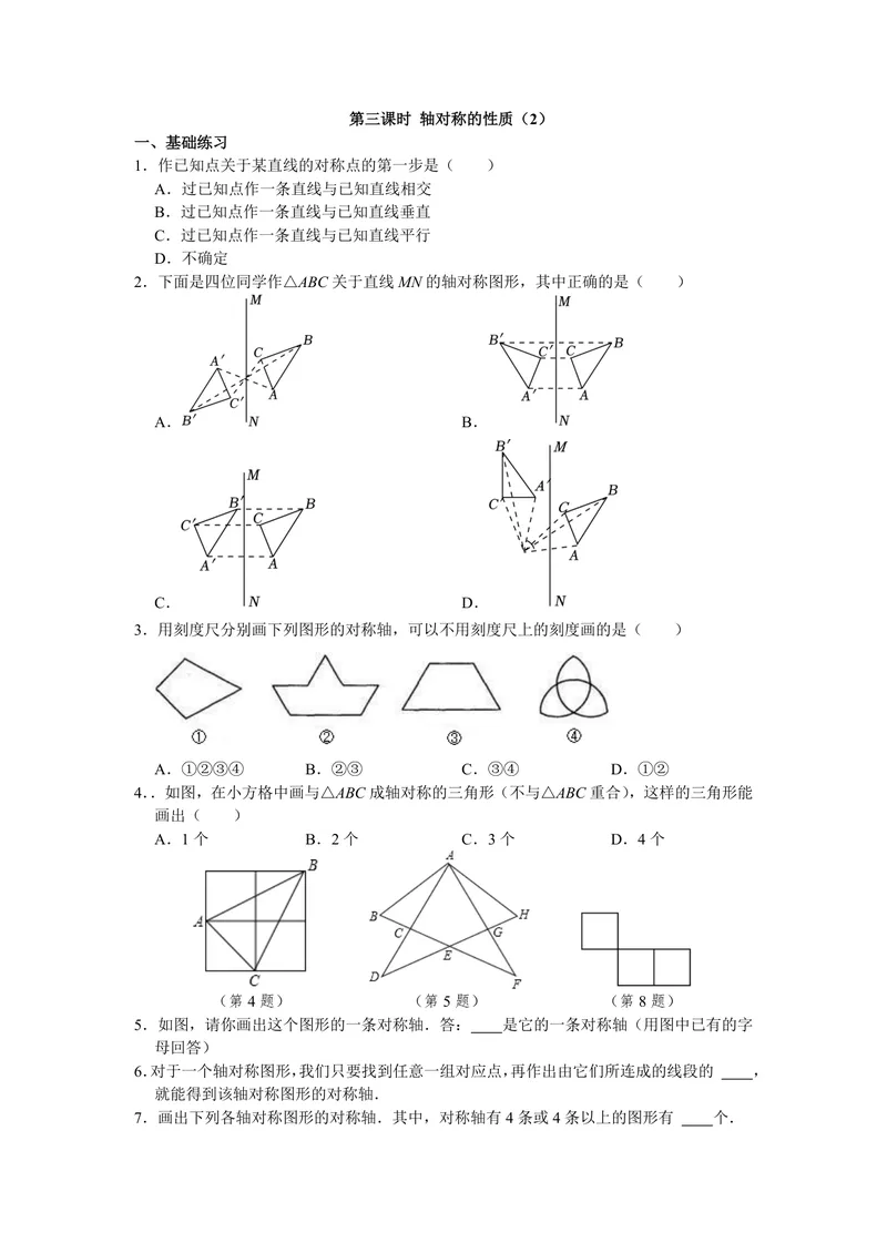 《八年级上册第2单元轴对称图形单元作业_0作业_初中全科目同步习题+精品试卷（7-9年级）_25秋初中数学《同步习题+精品试卷》_初中数学苏科版试卷_《优秀作业单》_八年级》第7页预览