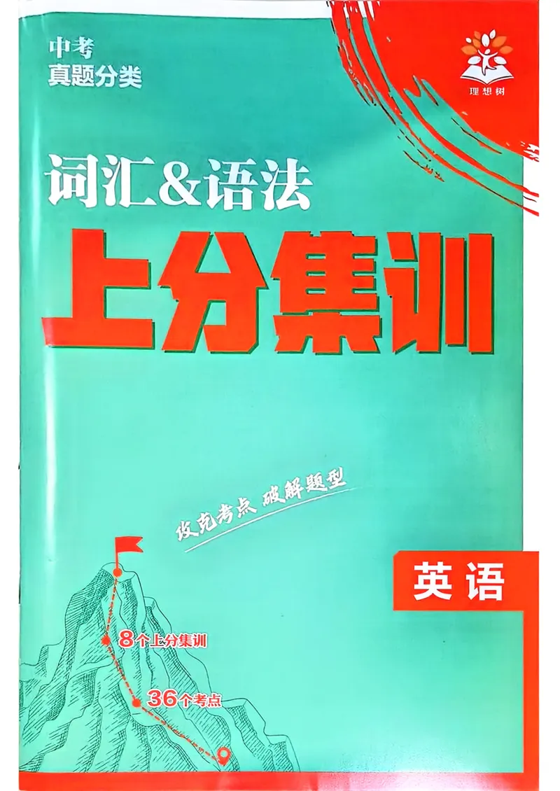 《中考真题分类词汇与语法上分集训_初中全科目同步习题+精品试卷（7-9年级）_25秋初中英语《同步习题+精品试卷》_初中英语（人教版）7-9上下册_初中英语7-9年级上册》第1页预览