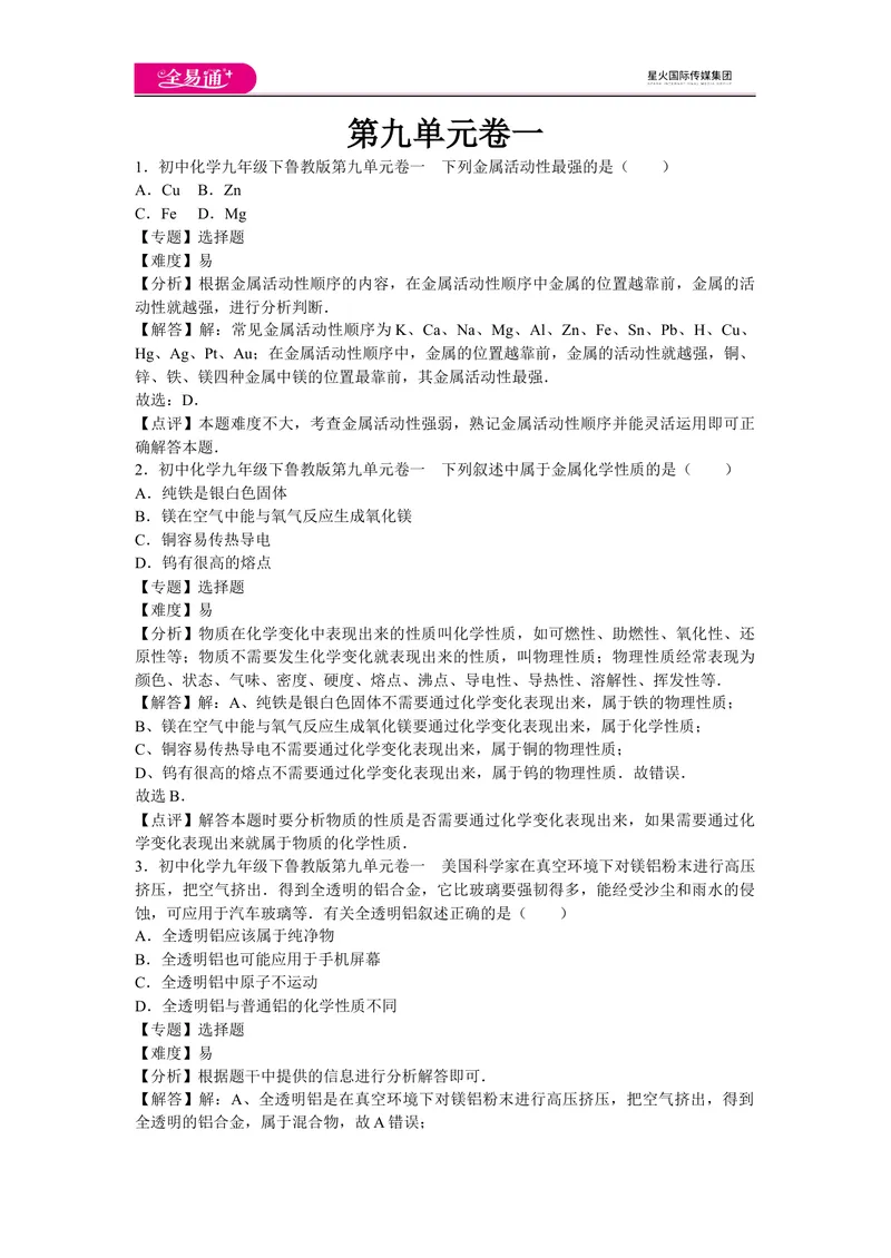 《初中化学九年级下鲁教版第九单元卷一_初中全科目同步习题+精品试卷（7-9年级）_25秋初中化学《同步习题+精品试卷》_初中化学（鲁教版）试卷_同步试题资源包（9B）》第1页预览