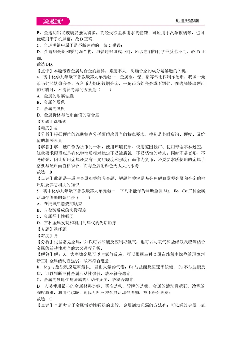 《初中化学九年级下鲁教版第九单元卷一_初中全科目同步习题+精品试卷（7-9年级）_25秋初中化学《同步习题+精品试卷》_初中化学（鲁教版）试卷_同步试题资源包（9B）》第2页预览
