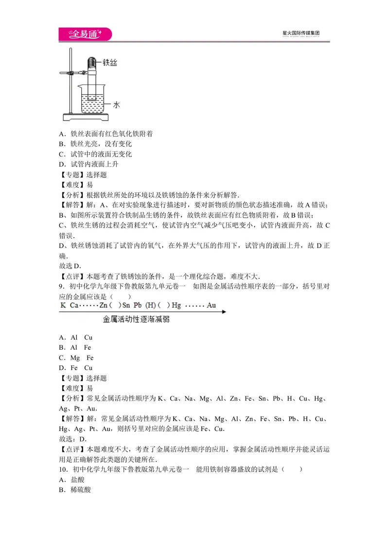 《初中化学九年级下鲁教版第九单元卷一_初中全科目同步习题+精品试卷（7-9年级）_25秋初中化学《同步习题+精品试卷》_初中化学（鲁教版）试卷_同步试题资源包（9B）》第4页预览