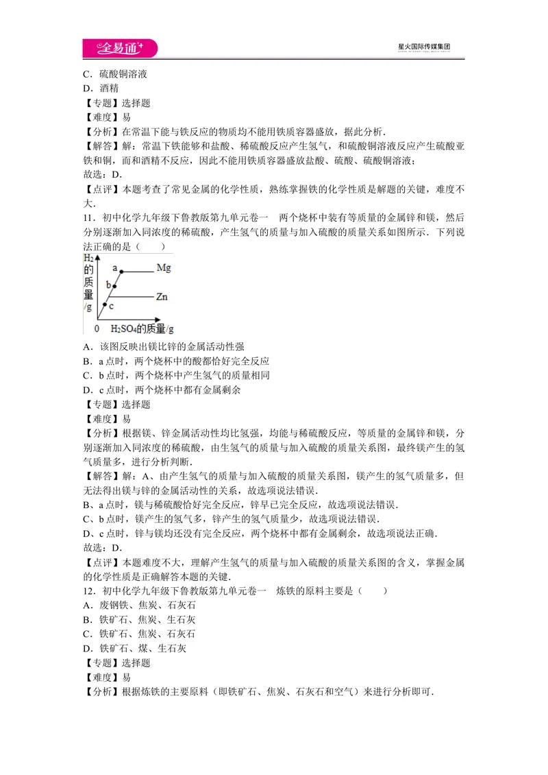《初中化学九年级下鲁教版第九单元卷一_初中全科目同步习题+精品试卷（7-9年级）_25秋初中化学《同步习题+精品试卷》_初中化学（鲁教版）试卷_同步试题资源包（9B）》第5页预览
