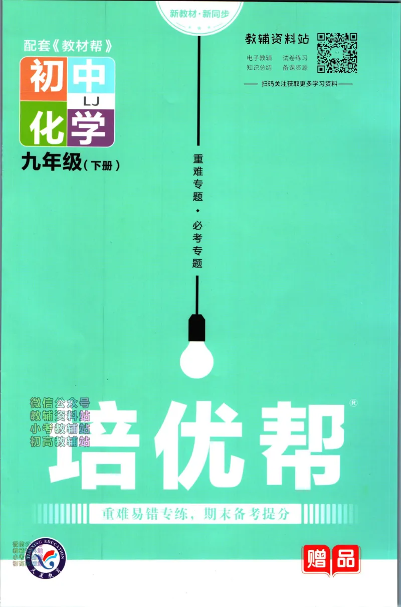 《教材帮9年级下册化学鲁教版培优帮_初中7-9年级《教材帮》_007教材帮-初中全科_初中教材帮7-9年级化学》第1页预览
