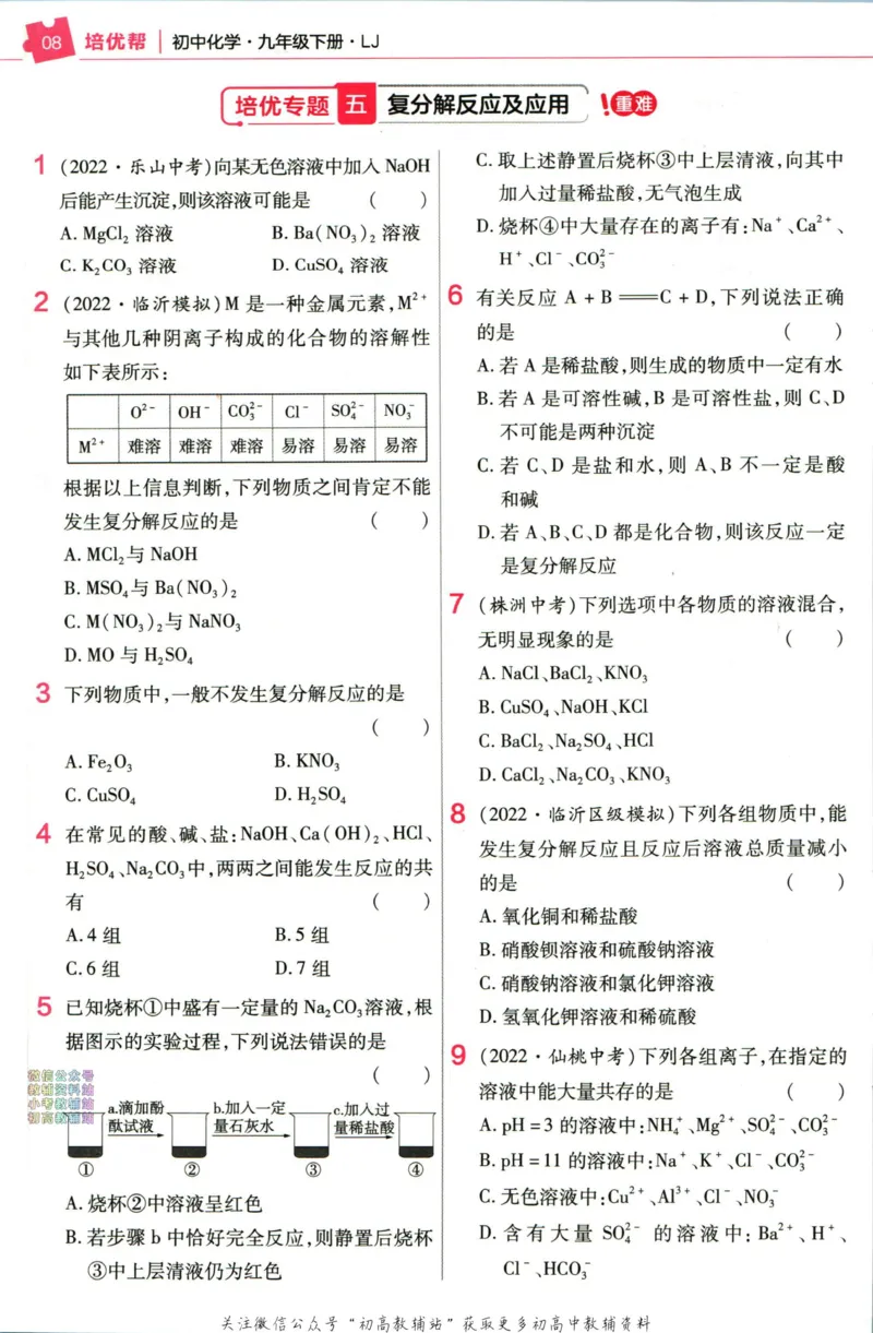 《教材帮9年级下册化学鲁教版培优帮_初中7-9年级《教材帮》_007教材帮-初中全科_初中教材帮7-9年级化学》第10页预览