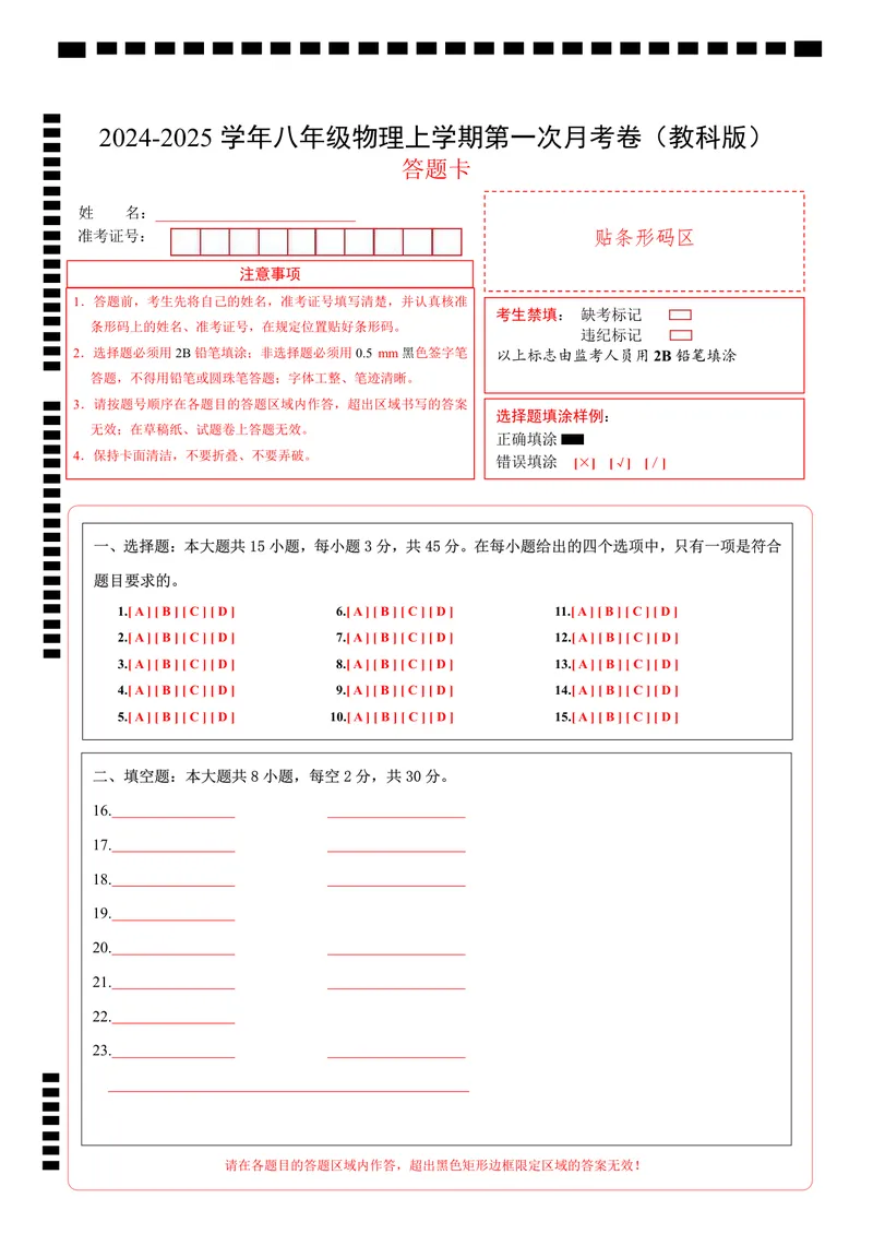 《八年级物理第一次月考卷（答题卡A4）（教科版2024）_初中全科目《第一次月考试卷》7-9年级上册_2026版初中《第一次月考》8年级上册（七科全套）（人教、北师等多版本）》第1页预览