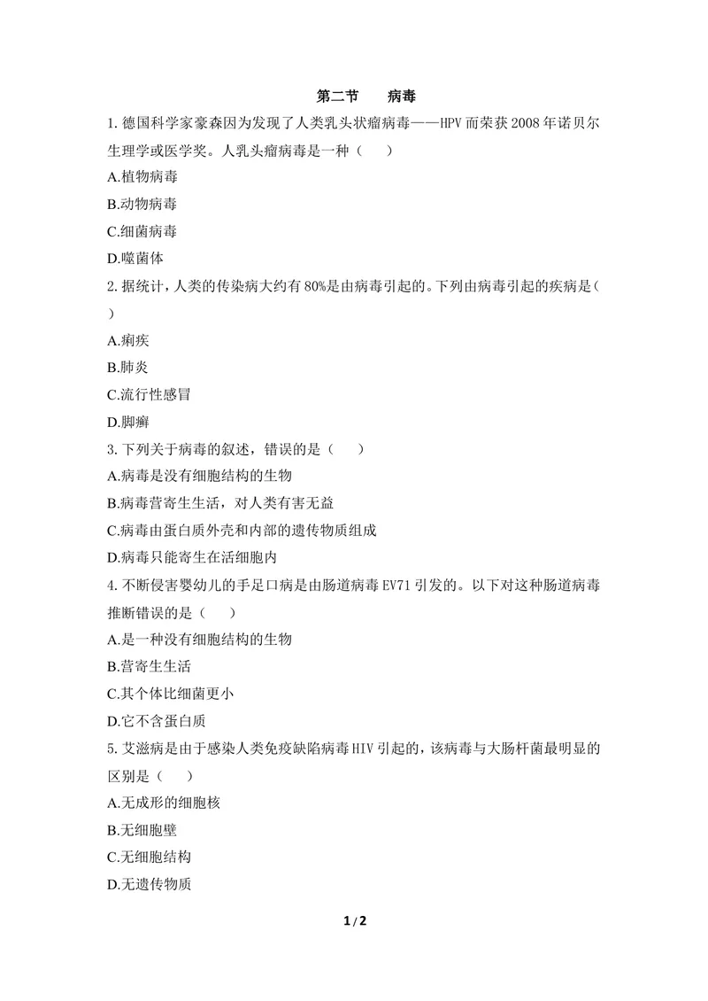 《《病毒》同步练习2_初中全科目同步习题+精品试卷(7-9年级)_25秋初中生物《同步习题+精品试卷》_初中生物试卷(冀少版)_《同步练习+教案学案》_八年级上册_第五单元微生物的生活》第1页预览