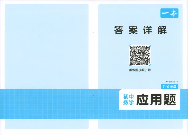 《一本初中数学应用题(7-9年级)答案_初中全科目同步习题+精品试卷（7-9年级）_25秋初中数学《同步习题+精品试卷》_初中数学人教版试卷_初中数学人教版7-9年级上册_《初中数学压轴题》》第1页预览