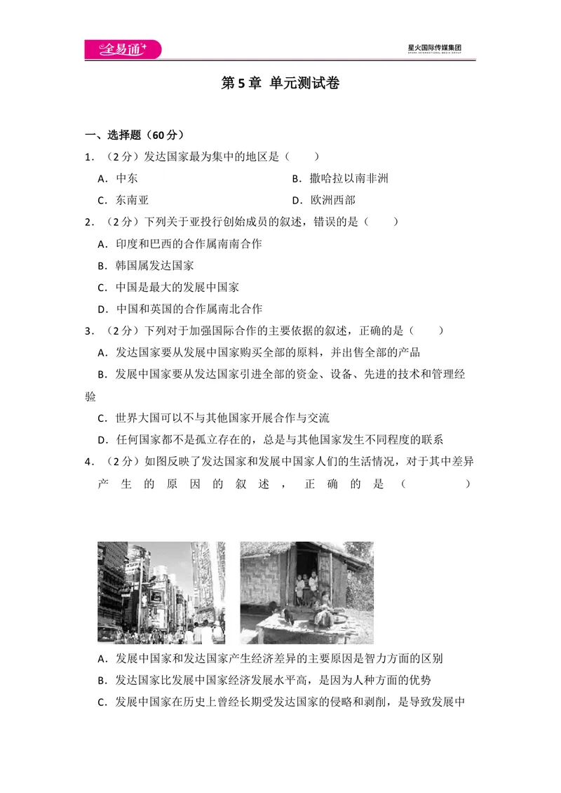 《全易通地理人教版七年级上第五章测试题_初中全科目同步习题+精品试卷（7-9年级）_25秋初中地理《同步习题+精品试卷》_《同步试题》_人教版_同步试题资源包（7A）》第1页预览