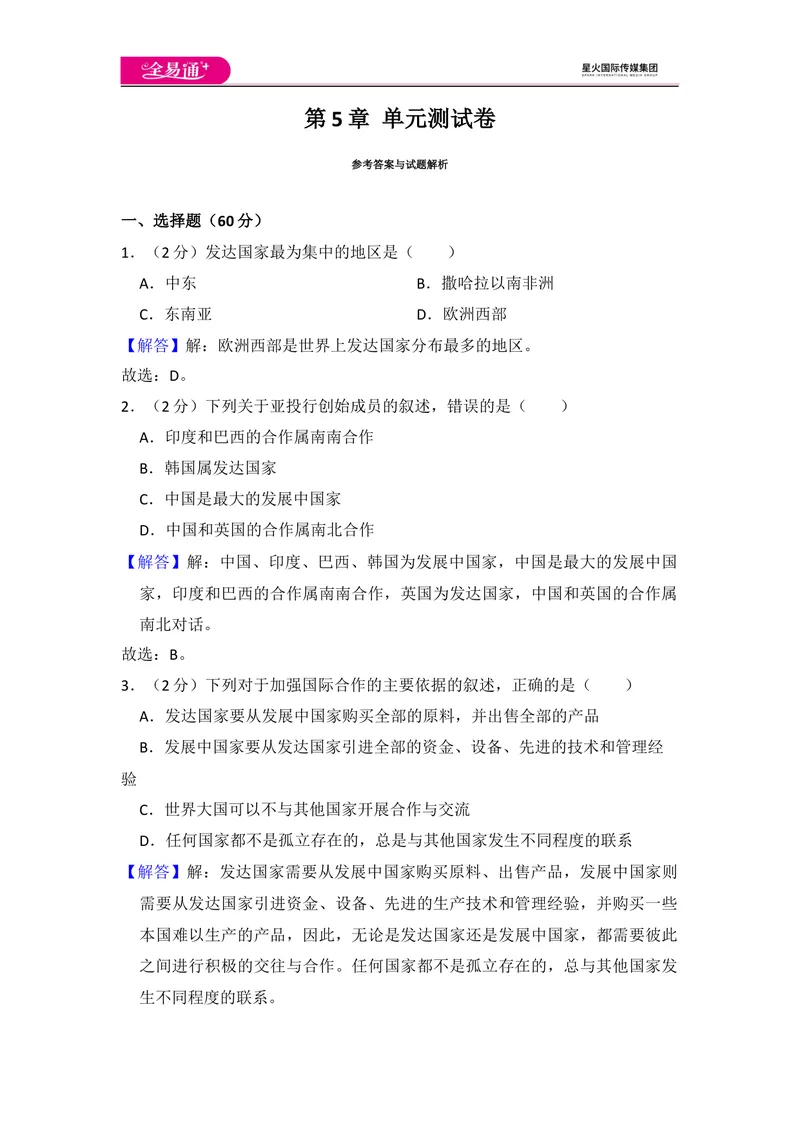 《全易通地理人教版七年级上第五章测试题_初中全科目同步习题+精品试卷（7-9年级）_25秋初中地理《同步习题+精品试卷》_《同步试题》_人教版_同步试题资源包（7A）》第10页预览