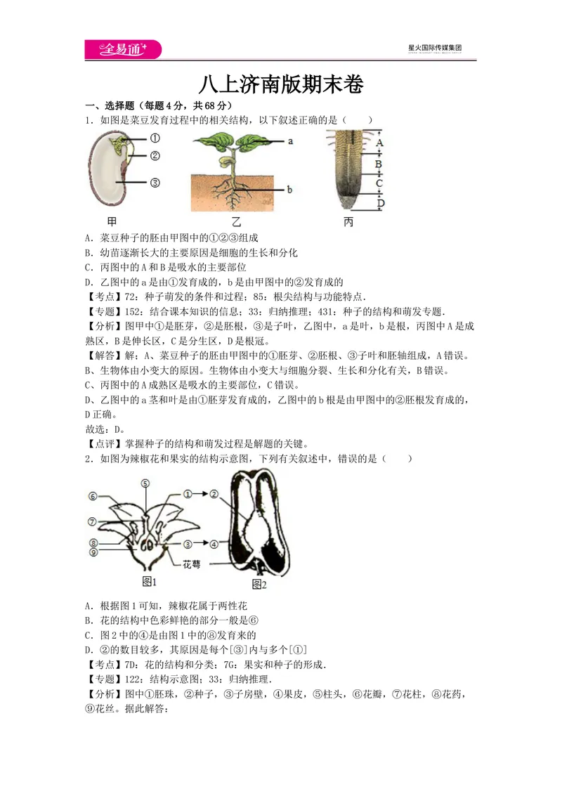 《八上济南版期末卷卷3_初中全科目同步习题+精品试卷（7-9年级）_25秋初中生物《同步习题+精品试卷》_初中生物试卷（济南版）_同步试卷资源包（8A）_八上期中期末试卷》第1页预览