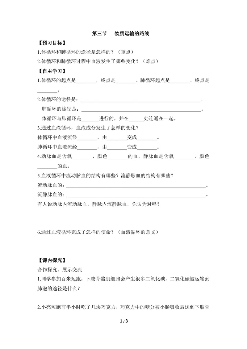 《《物质运输的路线》导学案1_初中全科目同步习题+精品试卷（7-9年级）_25秋初中生物《同步习题+精品试卷》_初中生物试卷（冀少版）_《同步练习+教案学案》_七年级下册》第1页预览