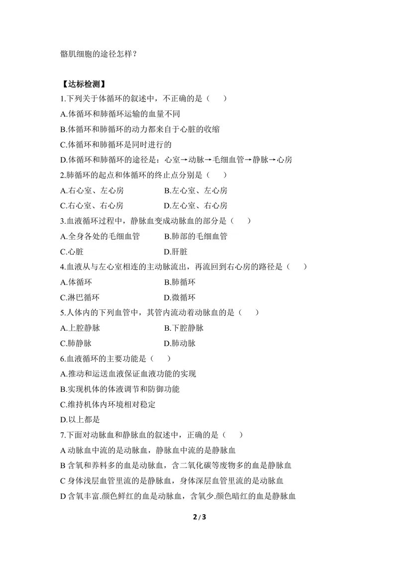 《《物质运输的路线》导学案1_初中全科目同步习题+精品试卷（7-9年级）_25秋初中生物《同步习题+精品试卷》_初中生物试卷（冀少版）_《同步练习+教案学案》_七年级下册》第2页预览