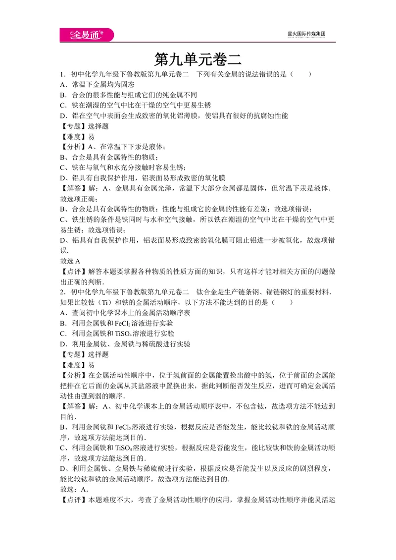《初中化学九年级下鲁教版第九单元卷二_初中全科目同步习题+精品试卷（7-9年级）_25秋初中化学《同步习题+精品试卷》_初中化学（鲁教版）试卷_同步试题资源包（9B）》第1页预览
