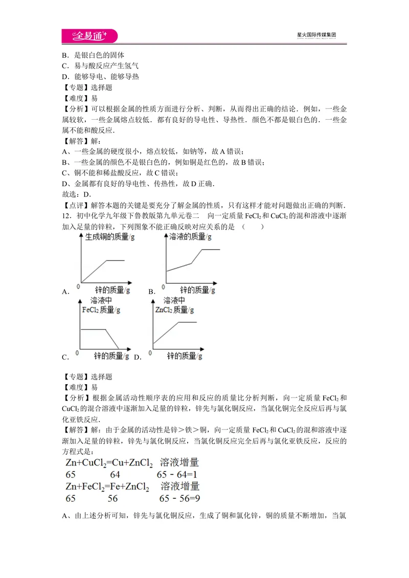 《初中化学九年级下鲁教版第九单元卷二_初中全科目同步习题+精品试卷（7-9年级）_25秋初中化学《同步习题+精品试卷》_初中化学（鲁教版）试卷_同步试题资源包（9B）》第7页预览