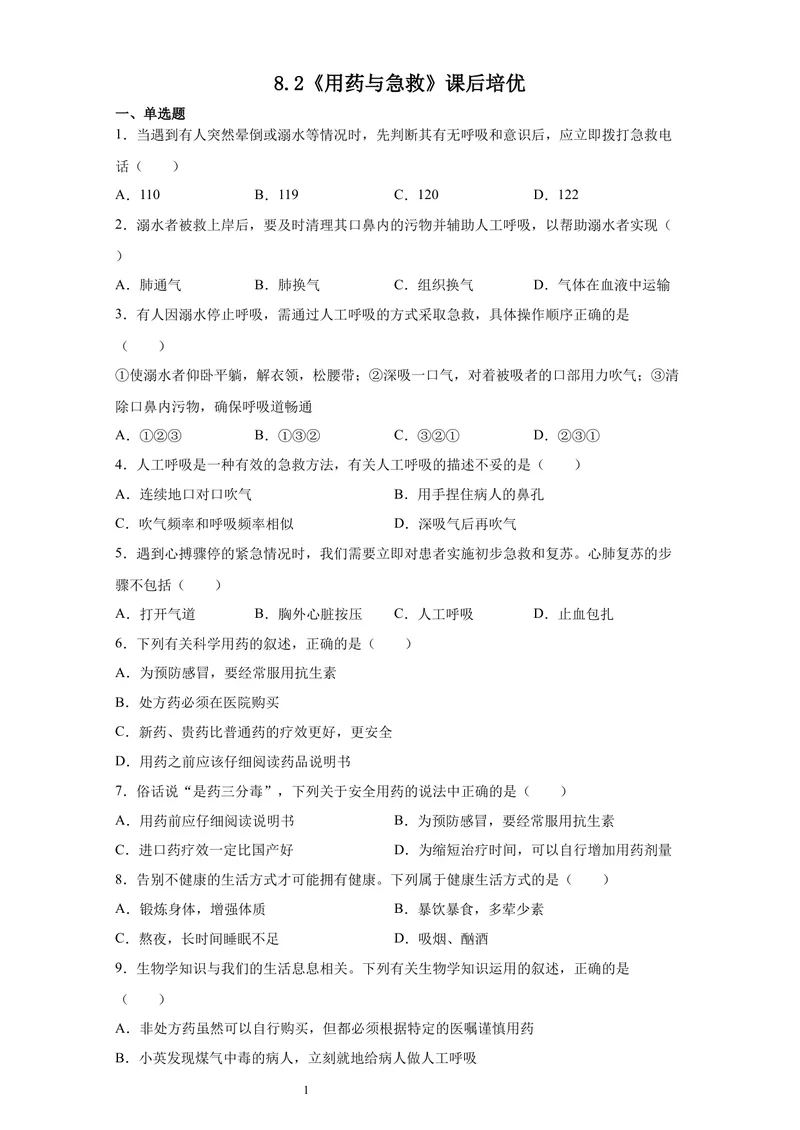 《人教版生物八年级下册8.2《用药与急救》课后培优_初中全科目同步习题+精品试卷（7-9年级）_25秋初中生物《同步习题+精品试卷》_初中生物试卷（北师大）_《单元试卷》_单元试卷8B》第1页预览