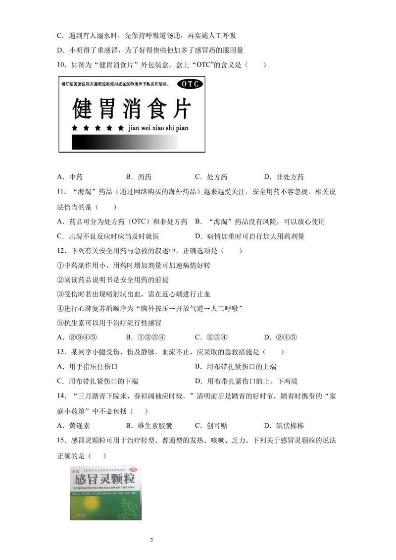 《人教版生物八年级下册8.2《用药与急救》课后培优_初中全科目同步习题+精品试卷（7-9年级）_25秋初中生物《同步习题+精品试卷》_初中生物试卷（北师大）_《单元试卷》_单元试卷8B》第2页预览