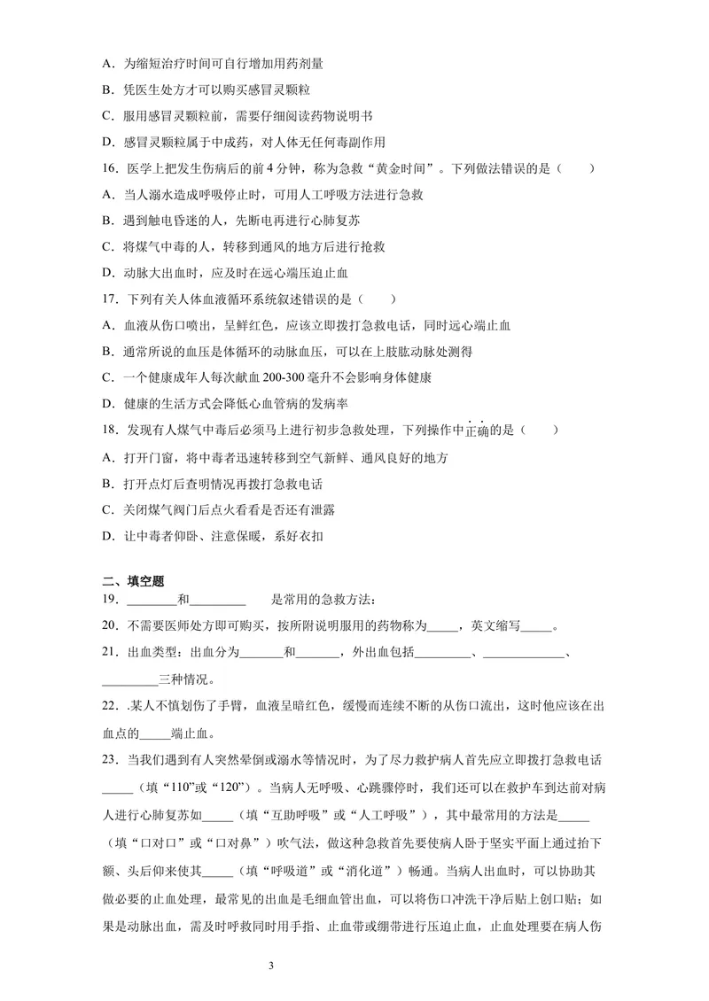 《人教版生物八年级下册8.2《用药与急救》课后培优_初中全科目同步习题+精品试卷（7-9年级）_25秋初中生物《同步习题+精品试卷》_初中生物试卷（北师大）_《单元试卷》_单元试卷8B》第3页预览