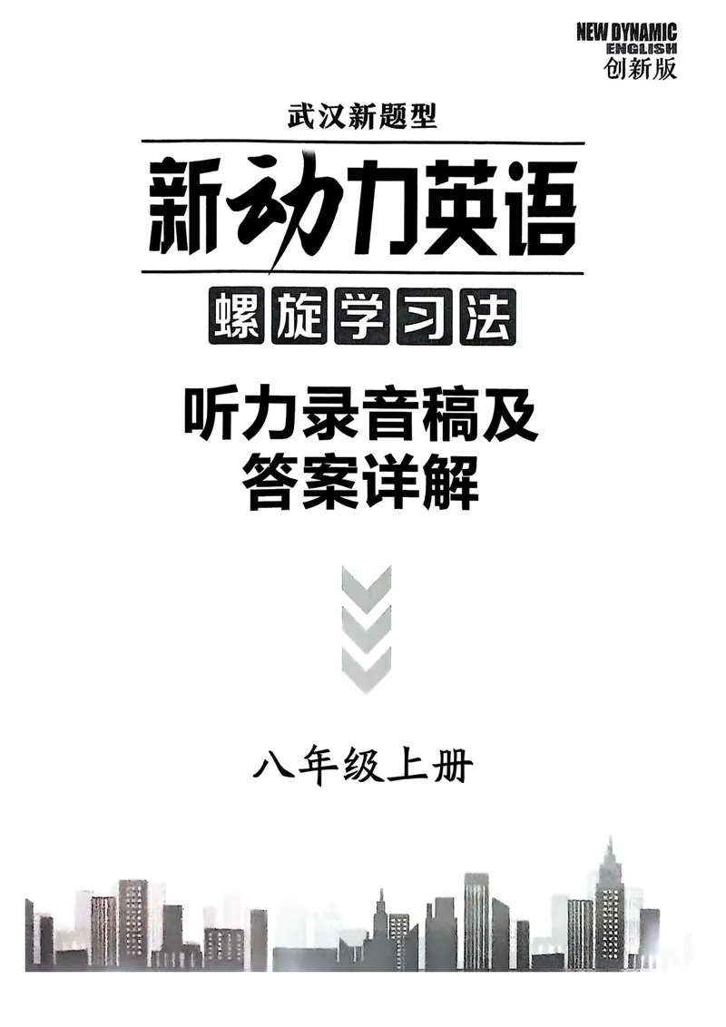 《八上新动力听力稿+答案详解_初中全科目同步习题+精品试卷（7-9年级）_25秋初中英语《同步习题+精品试卷》_初中英语（人教版）试卷_初中英语7-9年级上册_《螺旋复习法》25秋_八上英语》第1页预览