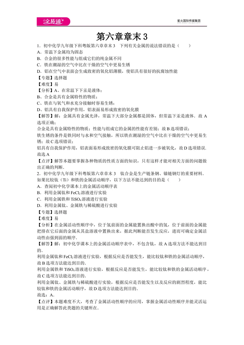 《初中化学九年级下科粤版第六章章末3_初中全科目同步习题+精品试卷（7-9年级）_25秋初中化学《同步习题+精品试卷》_初中化学（科粤版）试卷_同步试题资源包（9B）》第1页预览