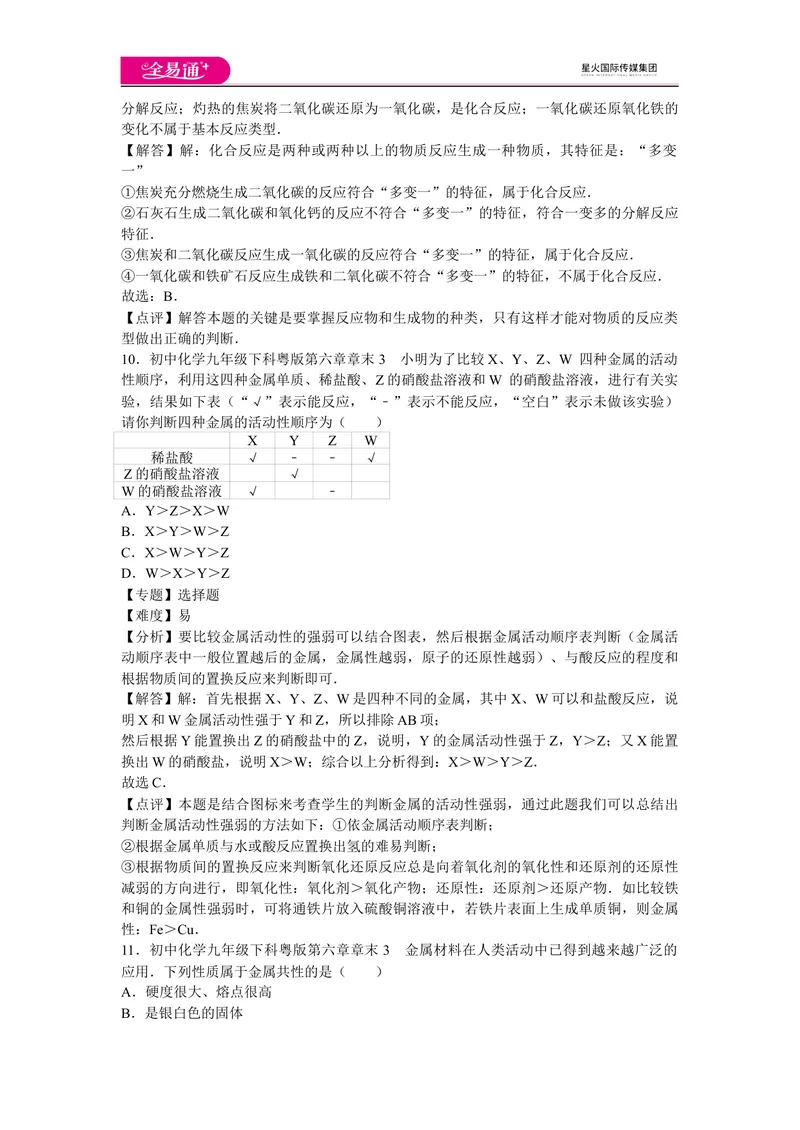 《初中化学九年级下科粤版第六章章末3_初中全科目同步习题+精品试卷（7-9年级）_25秋初中化学《同步习题+精品试卷》_初中化学（科粤版）试卷_同步试题资源包（9B）》第6页预览