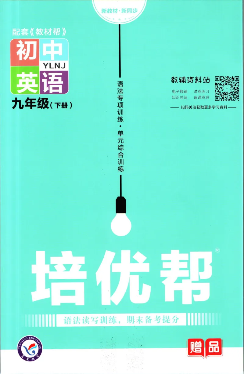 《教材帮9年级下册英语译林版培优帮_初中7-9年级《教材帮》_007教材帮-初中全科_初中教材帮7-9年级英语》第1页预览