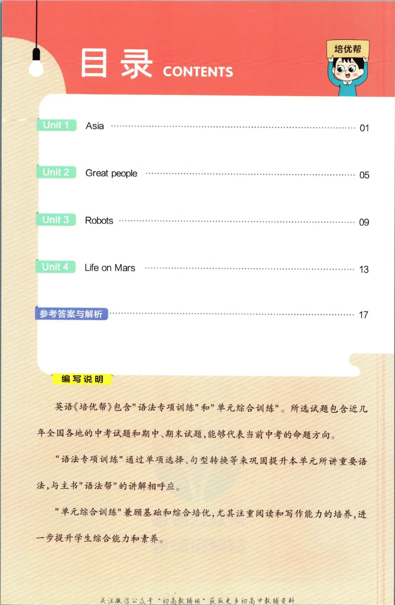 《教材帮9年级下册英语译林版培优帮_初中7-9年级《教材帮》_007教材帮-初中全科_初中教材帮7-9年级英语》第2页预览