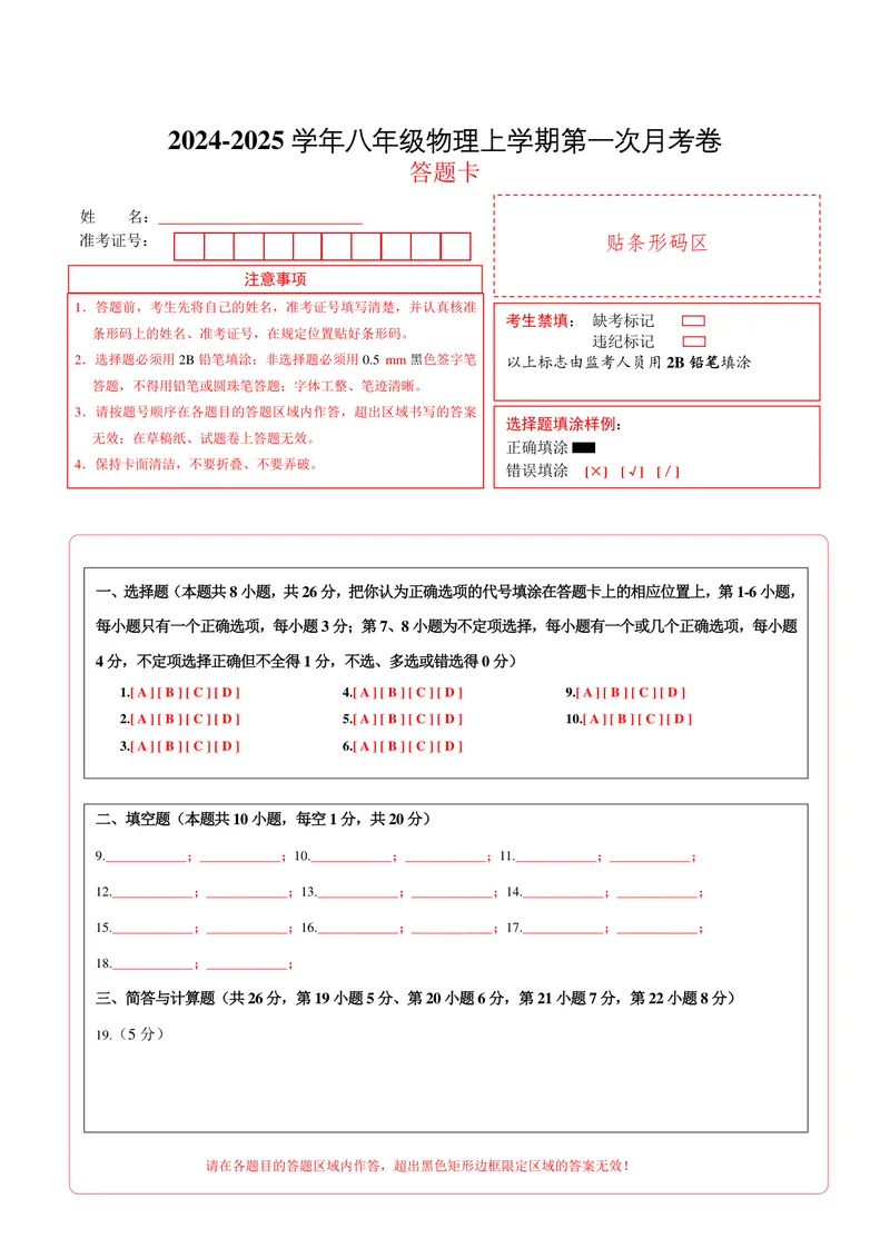 《八年级上学期物理第一次月考卷（答题卡A4）（沪粤版2024）_初中全科目《第一次月考试卷》7-9年级上册_2026版初中《第一次月考》8年级上册（七科全套）（人教、北师等多版本）》第1页预览