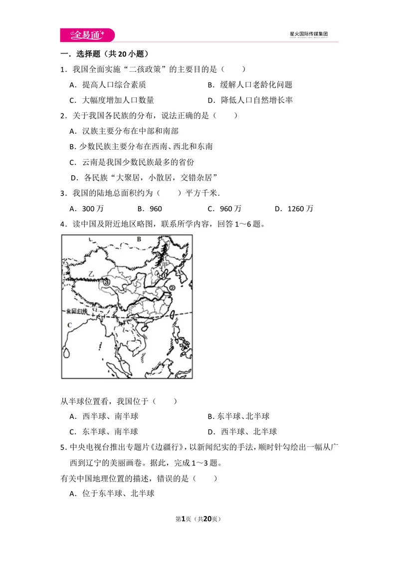 《全易通地理人教版八年级上第一章测试题_初中全科目同步习题+精品试卷（7-9年级）_25秋初中地理《同步习题+精品试卷》_《同步试题》_人教版_同步试题资源包（8A）》第1页预览