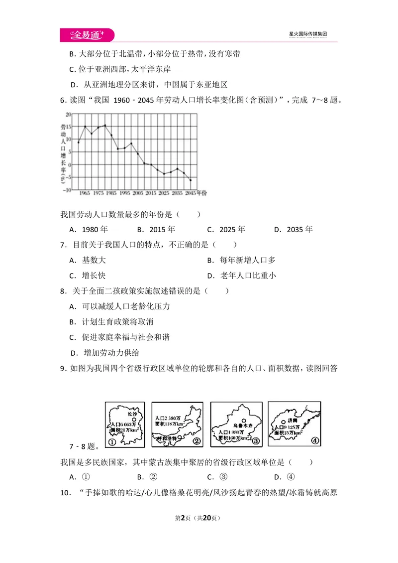 《全易通地理人教版八年级上第一章测试题_初中全科目同步习题+精品试卷（7-9年级）_25秋初中地理《同步习题+精品试卷》_《同步试题》_人教版_同步试题资源包（8A）》第2页预览