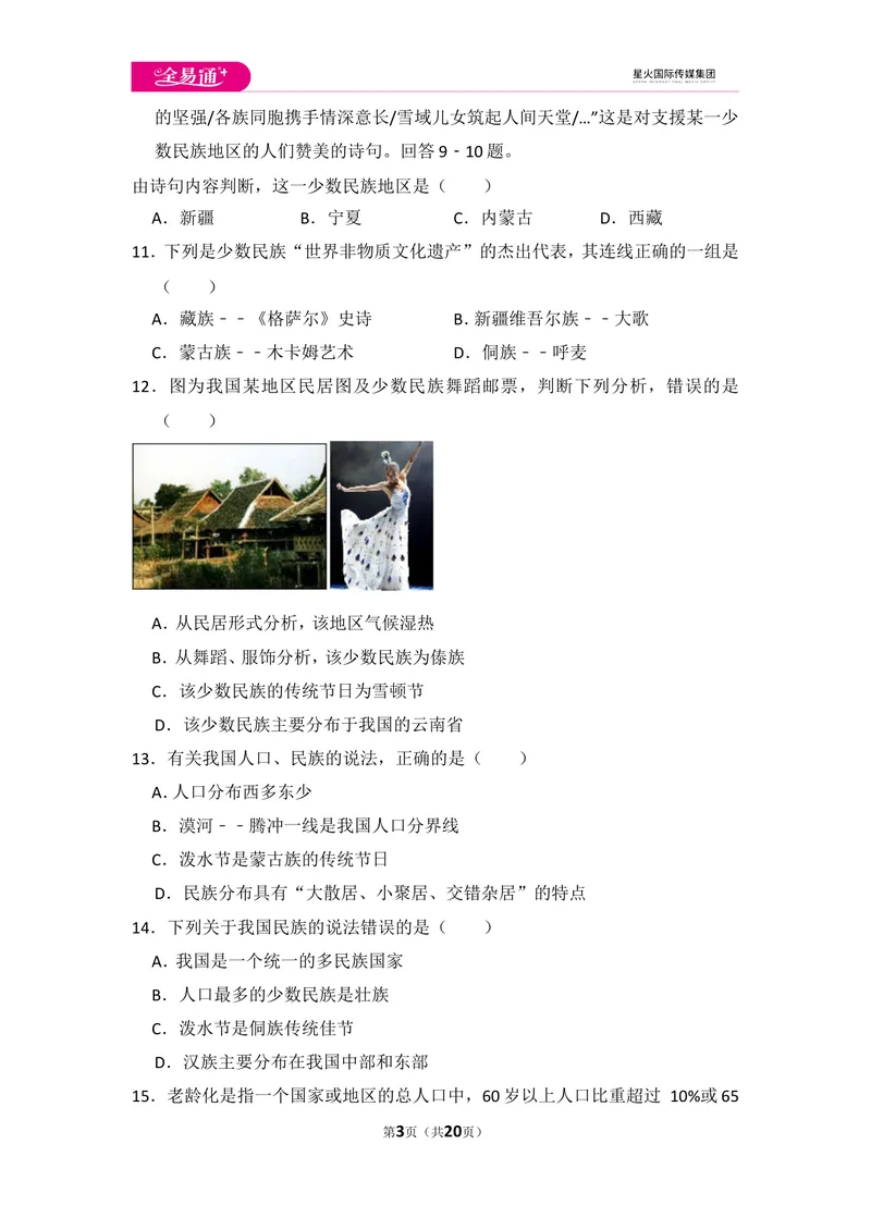 《全易通地理人教版八年级上第一章测试题_初中全科目同步习题+精品试卷（7-9年级）_25秋初中地理《同步习题+精品试卷》_《同步试题》_人教版_同步试题资源包（8A）》第3页预览