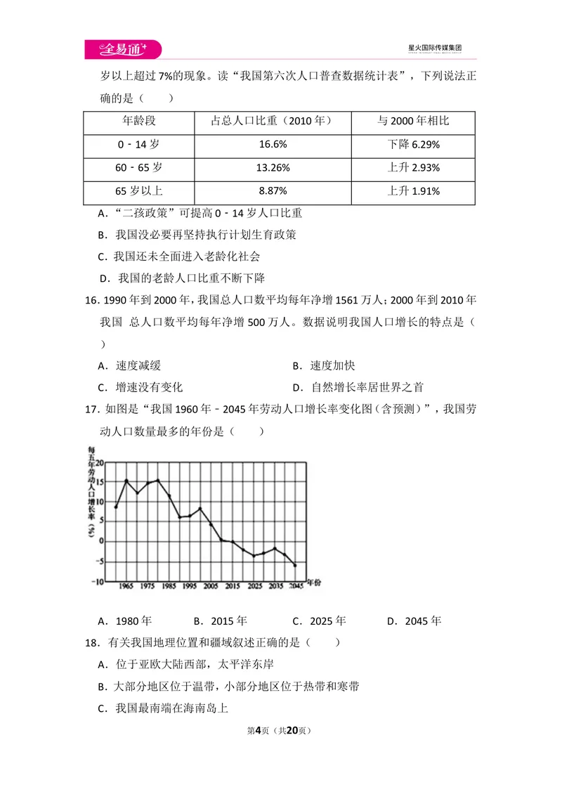 《全易通地理人教版八年级上第一章测试题_初中全科目同步习题+精品试卷（7-9年级）_25秋初中地理《同步习题+精品试卷》_《同步试题》_人教版_同步试题资源包（8A）》第4页预览