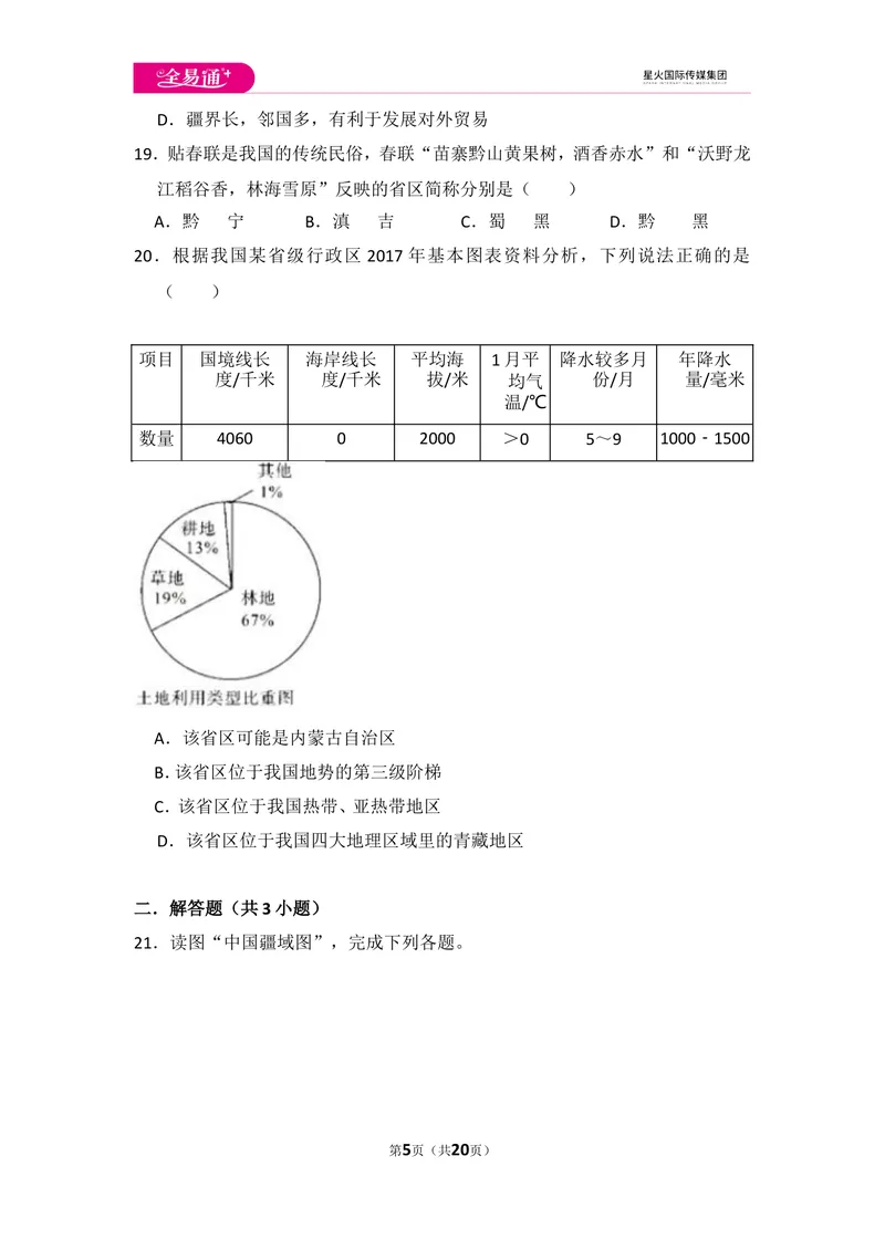 《全易通地理人教版八年级上第一章测试题_初中全科目同步习题+精品试卷（7-9年级）_25秋初中地理《同步习题+精品试卷》_《同步试题》_人教版_同步试题资源包（8A）》第5页预览