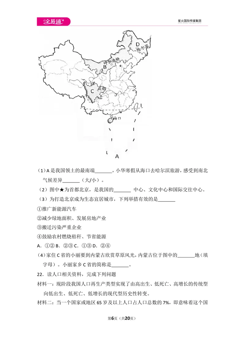 《全易通地理人教版八年级上第一章测试题_初中全科目同步习题+精品试卷（7-9年级）_25秋初中地理《同步习题+精品试卷》_《同步试题》_人教版_同步试题资源包（8A）》第6页预览