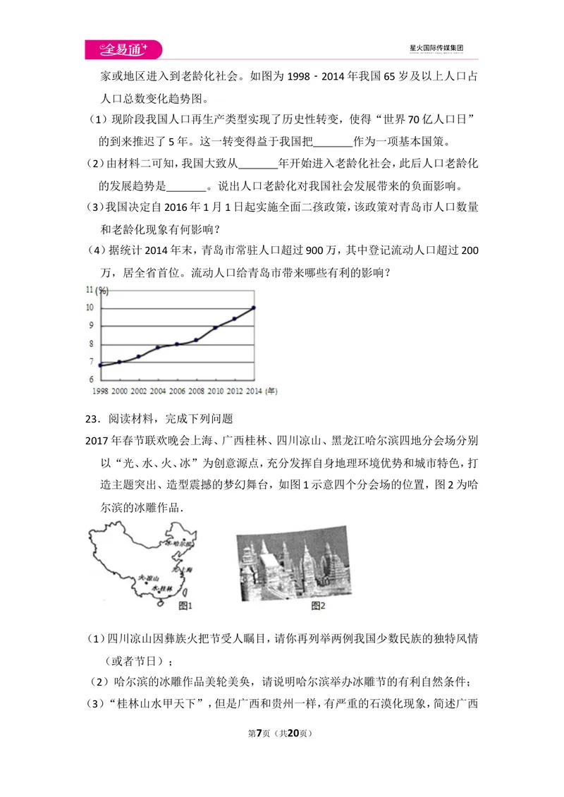 《全易通地理人教版八年级上第一章测试题_初中全科目同步习题+精品试卷（7-9年级）_25秋初中地理《同步习题+精品试卷》_《同步试题》_人教版_同步试题资源包（8A）》第7页预览