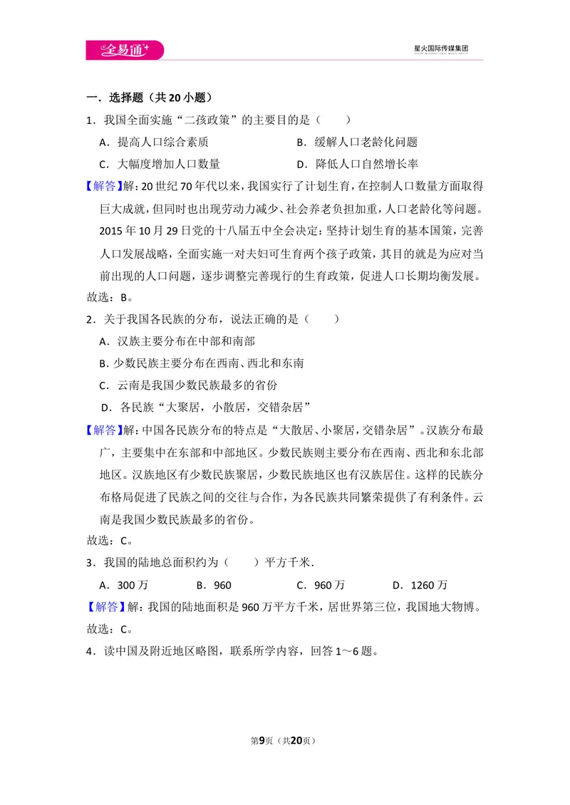 《全易通地理人教版八年级上第一章测试题_初中全科目同步习题+精品试卷（7-9年级）_25秋初中地理《同步习题+精品试卷》_《同步试题》_人教版_同步试题资源包（8A）》第9页预览