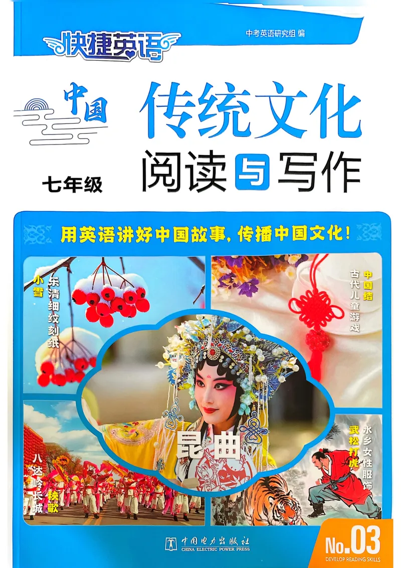 《七年级传统文化阅读与写作_初中全科目同步习题+精品试卷(7-9年级)_25秋初中英语《同步习题+精品试卷》_初中英语(人教版)7-9上下册_初中英语7-9年级上册_《传统文化阅读与写作》25秋》第1页预览