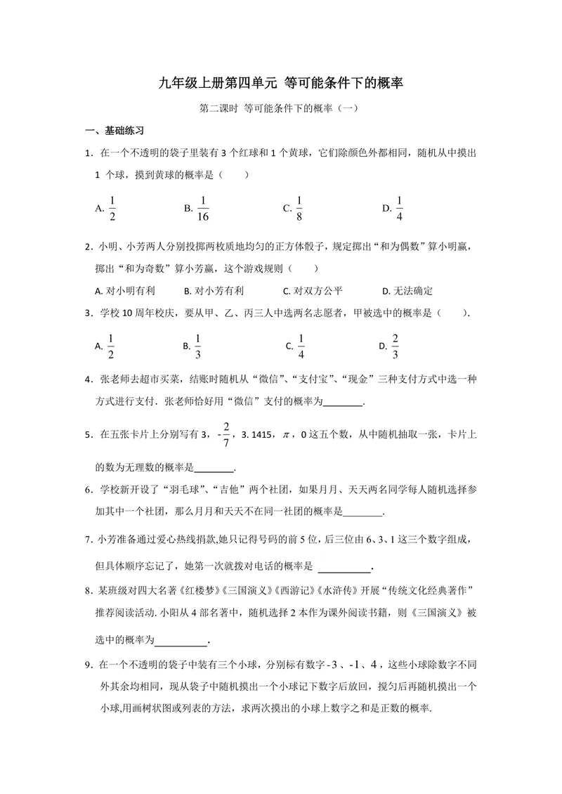 《九年级上册第4章等可能性单元作业_0作业_初中全科目同步习题+精品试卷（7-9年级）_25秋初中数学《同步习题+精品试卷》_初中数学苏科版试卷_《优秀作业单》_九年级》第4页预览