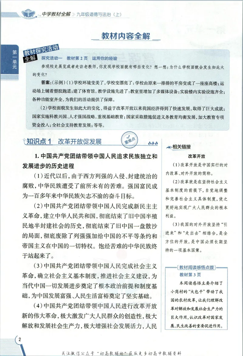 《中学教材全解九年级上册道法人教版_初中《教材全解》7-9年级上下册_初中道法《中学教材全解》7-9年级上下册》第10页预览