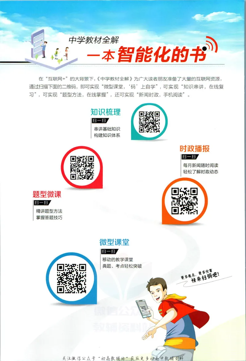 《中学教材全解九年级上册道法人教版_初中《教材全解》7-9年级上下册_初中道法《中学教材全解》7-9年级上下册》第2页预览