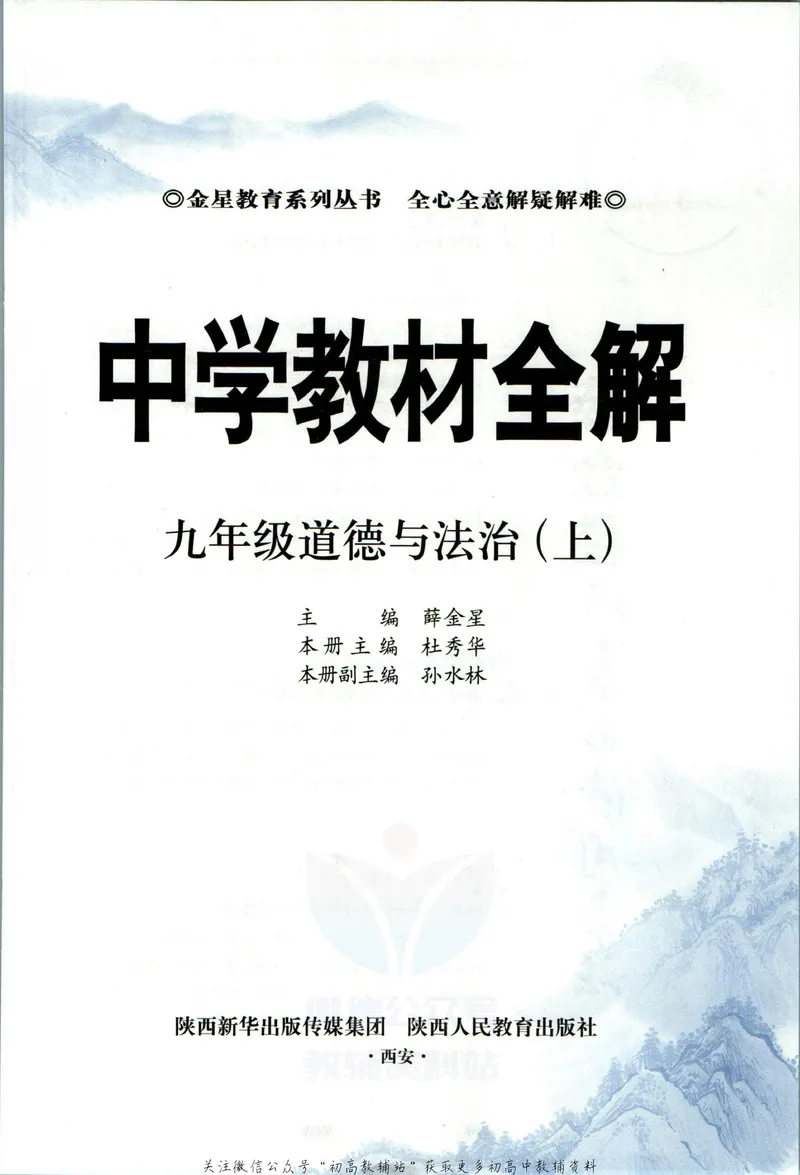 《中学教材全解九年级上册道法人教版_初中《教材全解》7-9年级上下册_初中道法《中学教材全解》7-9年级上下册》第5页预览